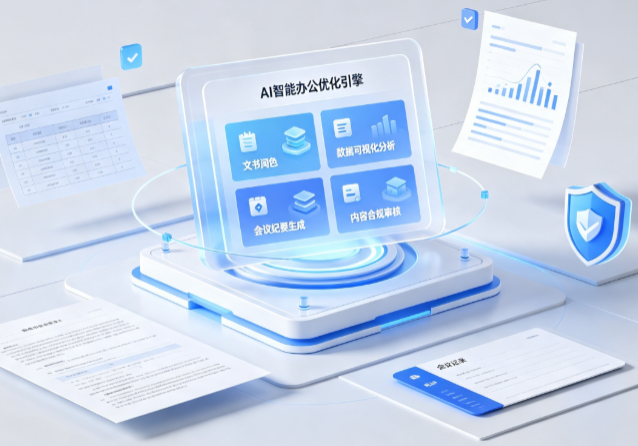 诸城市AI重构现代办公体系 智能优化引擎助力企业轻量化高效运营